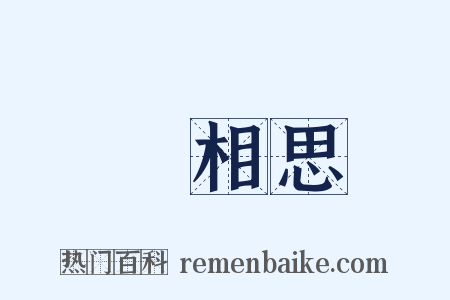 長相思是什么意思的图片